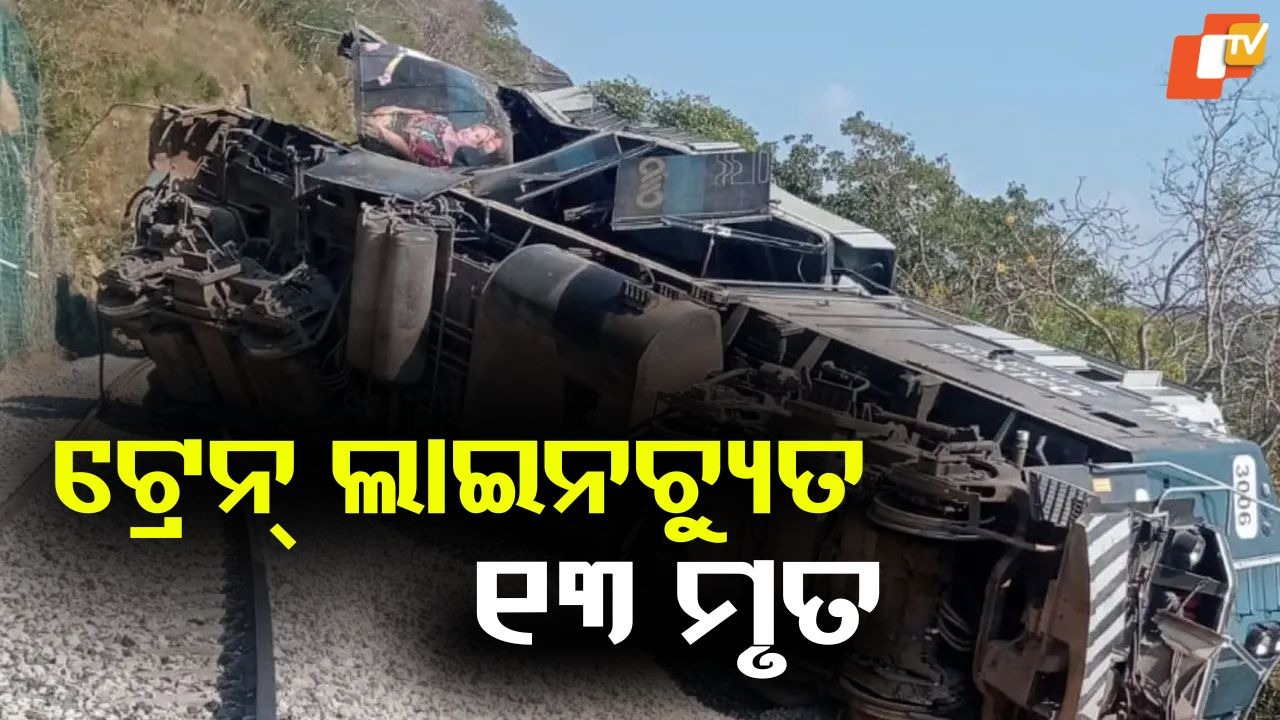Train Derailed: ବଡ଼ ଦୁର୍ଘଟଣା: ଟ୍ରେନ୍ ଲାଇନଚ୍ୟୁତ, ୧୦ରୁ ଉର୍ଦ୍ଧ୍ବ ଯାତ୍ରୀ ମୃତ
