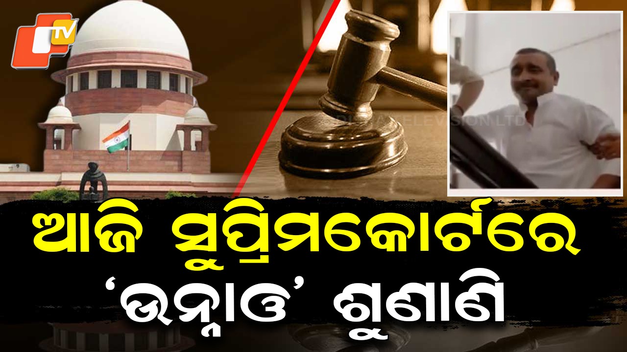 Unnao Rape Case Hearing Today: ଆଜି ବହୁଚର୍ଚ୍ଚିତ ‘ଉନ୍ନାଓ’ ଦୁଷ୍କର୍ମ ମାମଲାର ଶୁଣାଣି