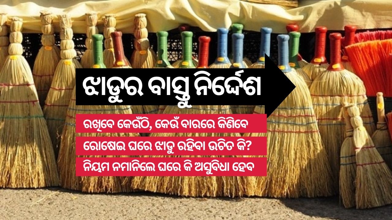 Vaastu Tips For Broom: ଘରେ କେଉଁଠି ରଖିବେ ଝାଡୁ? ଏହା ଗୋଡ଼ରେ ବାଜିଲେ ଅଶୁଭ କି? ନିୟମ ନମାନିଲେ ଜାଣନ୍ତୁ କ'ଣ କ'ଣ ଅଶୁଭ ହୁଏ