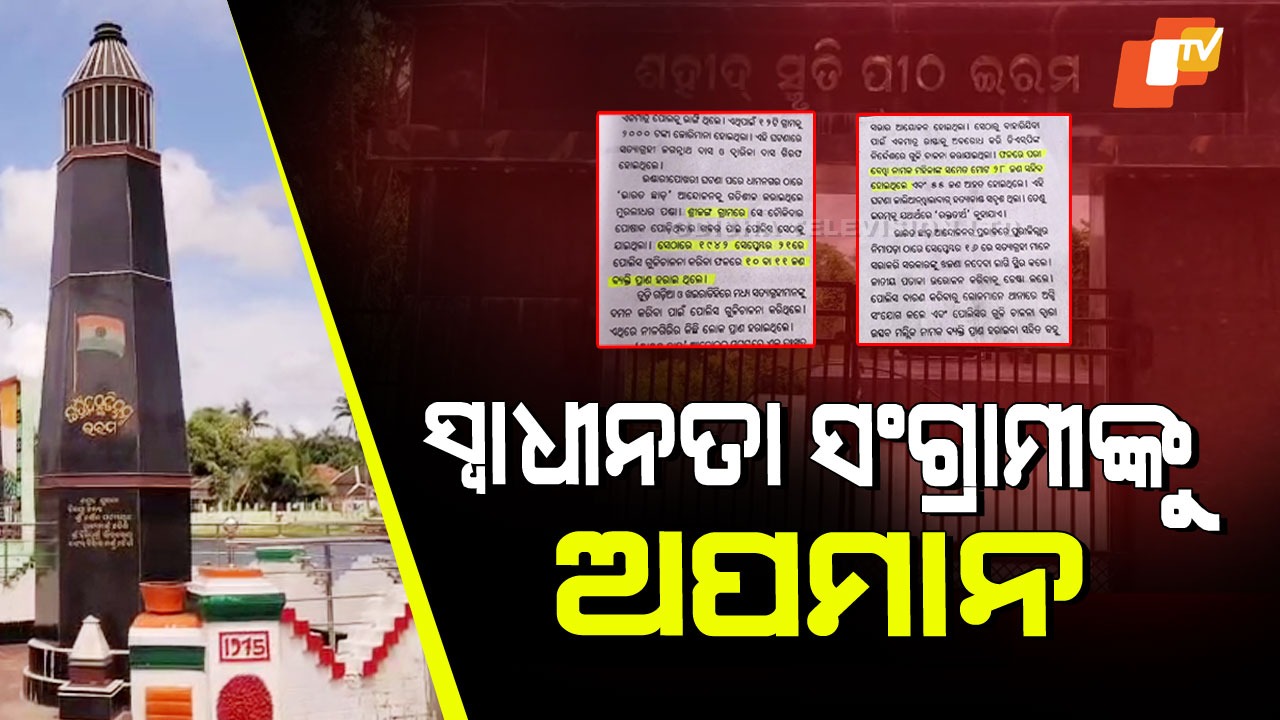 Wrong History in Textbook: ମାଧ୍ୟମିକ ଶିକ୍ଷା ପରିଷଦର ସ୍ଵାଧୀନତା ସଂଗ୍ରାମୀଙ୍କୁ ଅପମାନ