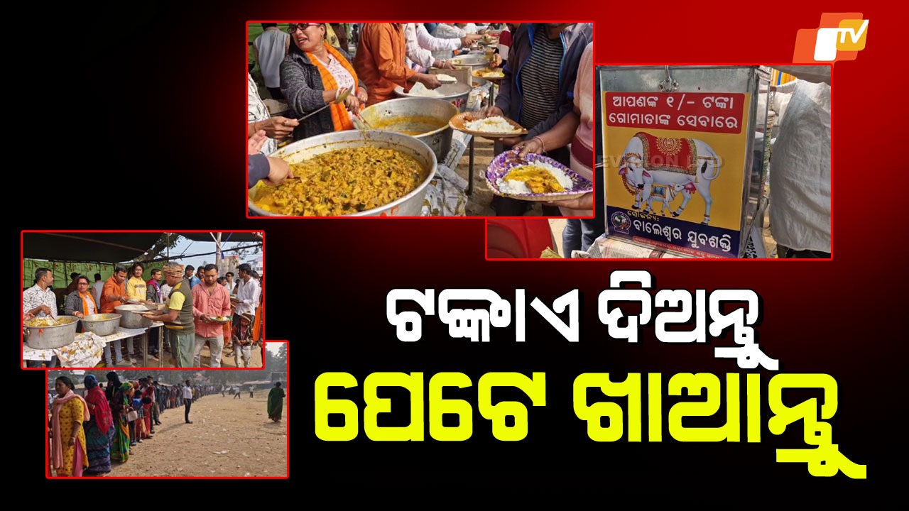 Balasore AnnapurnaYojana: ଏକ ଟଙ୍କାରେ ମିଳୁଛି ଭାତ, ଡାଲି, ଘାଣ୍ଟ, ପାମ୍ପଡ ସାଙ୍ଗକୁ ଖଟା