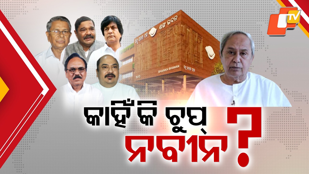 Rebel Voices Refuse to Fade in BJD: ମେଳି ଥମୁନି କି ବିଦ୍ରୋହର ସ୍ବର ଦବୁନି, ବିଜେଡିରେ ବଢୁଛି ଅମାନିଆଙ୍କ ସଂଖ୍ୟା
