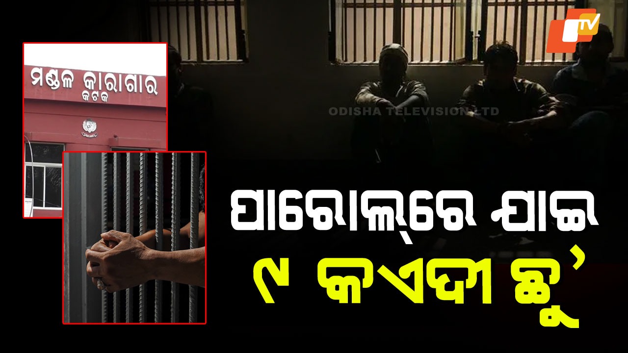 Choudwar Prisoners: ୯ କଏଦୀ ୨୫ ବର୍ଷ ହେବ ପାରୋଲ୍ରେ ଯାଇ ଫେରିଲେ ନାହିଁ