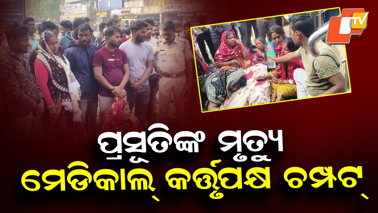 Maternal Death Sparks Outrage: ପୁଣି ଘରୋଇ ହସ୍ପିଟାଲରେ ପ୍ରସୂତିଙ୍କ ମୃତ୍ୟୁ, ତାଲା ପକାଇ କର୍ତ୍ତୃପକ୍ଷ ଫେରାର୍