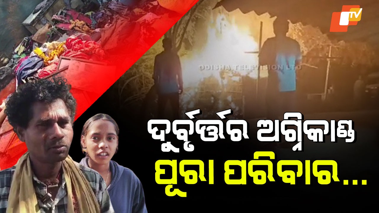 Fire in Subarnapur: ଘରେ ଲାଗିଲା ନିଆଁ; ହୁତୁହୁତୁ ଜଳିଲା, ଆଉ ତା’ ପରେ…