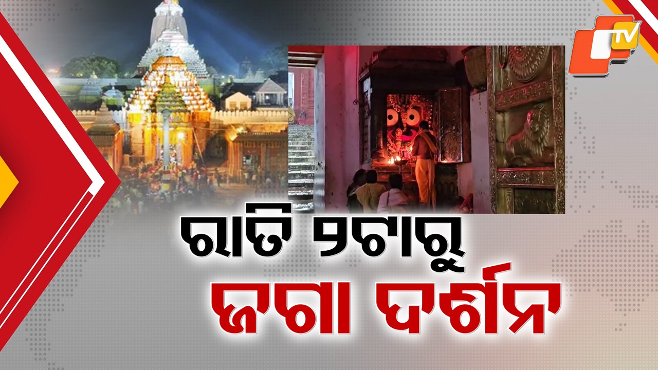 Elaborate Arrangements in Place for New Year Darshan: ନୂଆବର୍ଷରେ ମହାପ୍ରଭୁଙ୍କ ଶୃଙ୍ଖଳିତ ଦର୍ଶନ ବ୍ୟବସ୍ଥା, ସୁରକ୍ଷା ପାଇଁ ୭୦ ପ୍ଲାଟୁନ୍ ଫୋର୍ସ ମୁତୟନ