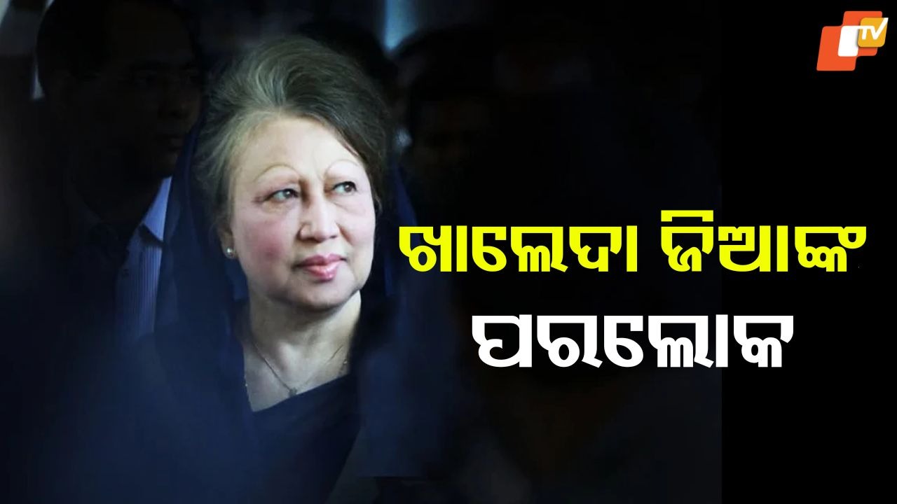 Bangladesh former PM Khaleda Zia dies: ବାଂଲାଦେଶର ପୂର୍ବତନ ପ୍ରଧାନମନ୍ତ୍ରୀ ଖାଲେଦା ଜିଆଙ୍କ ପରଲୋକ
