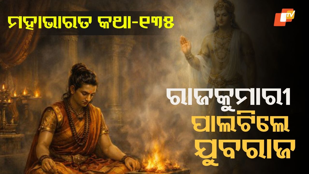 Curse Became a Divine Blessing: ରାଜାଙ୍କ ମିଛ ଓ କୁବେରଙ୍କ ଅଭିଶାପ ଆଶୀର୍ବାଦ ହେବା ପ୍ରସଙ୍ଗ