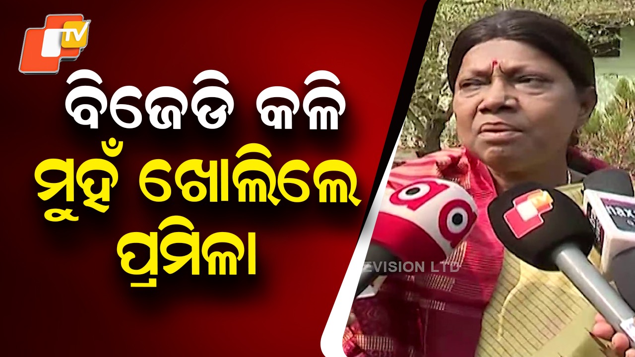 New Controversy Rocks BJD Daily: ପ୍ରତିଦିନ ବିଜେଡିରେ ନୂଆ କେଁ, କଳି ନାହିଁ କହି ଲୁଚାଇଲେ ପ୍ରମିଳା