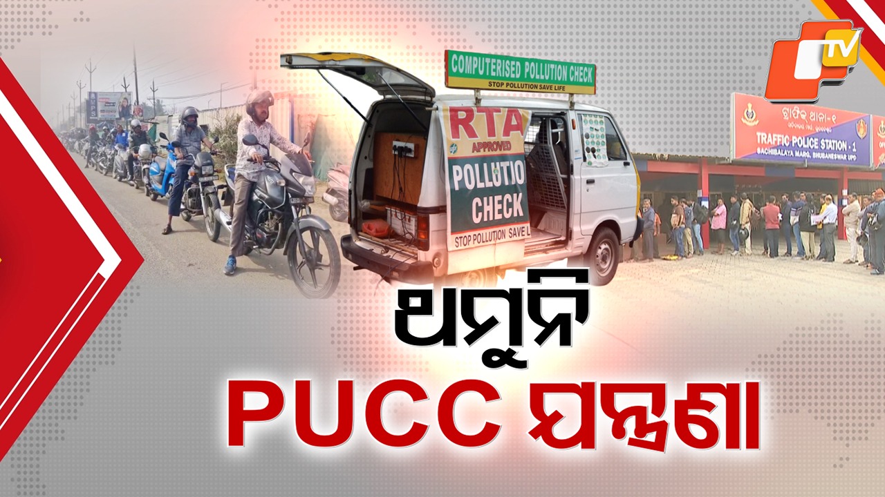 PUCC Compliance Woes Persist: ଥମୁନି PUCC ଟେନସନ୍ କି ଚାଲାଣ କଷ୍ଟ, ଅନାଦେୟ ୭୭ ଲକ୍ଷ ଇ-ଚାଲାଣରୁ ମାତ୍ର ୫ ଲକ୍ଷ ଆଦାୟ