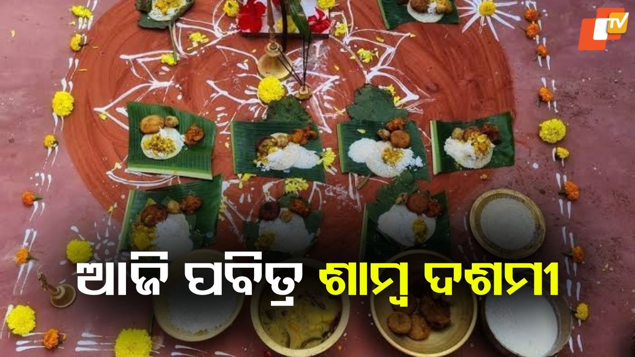 Samba Dashami: ଆଜି ପବିତ୍ର ଶାମ୍ବ ଦଶମୀ: ପରିବାରକୁ ରୋଗମୁକ୍ତ କରିବାକୁ ଘରେ ଘରେ ସୂର୍ଯ୍ୟ ପୂଜା