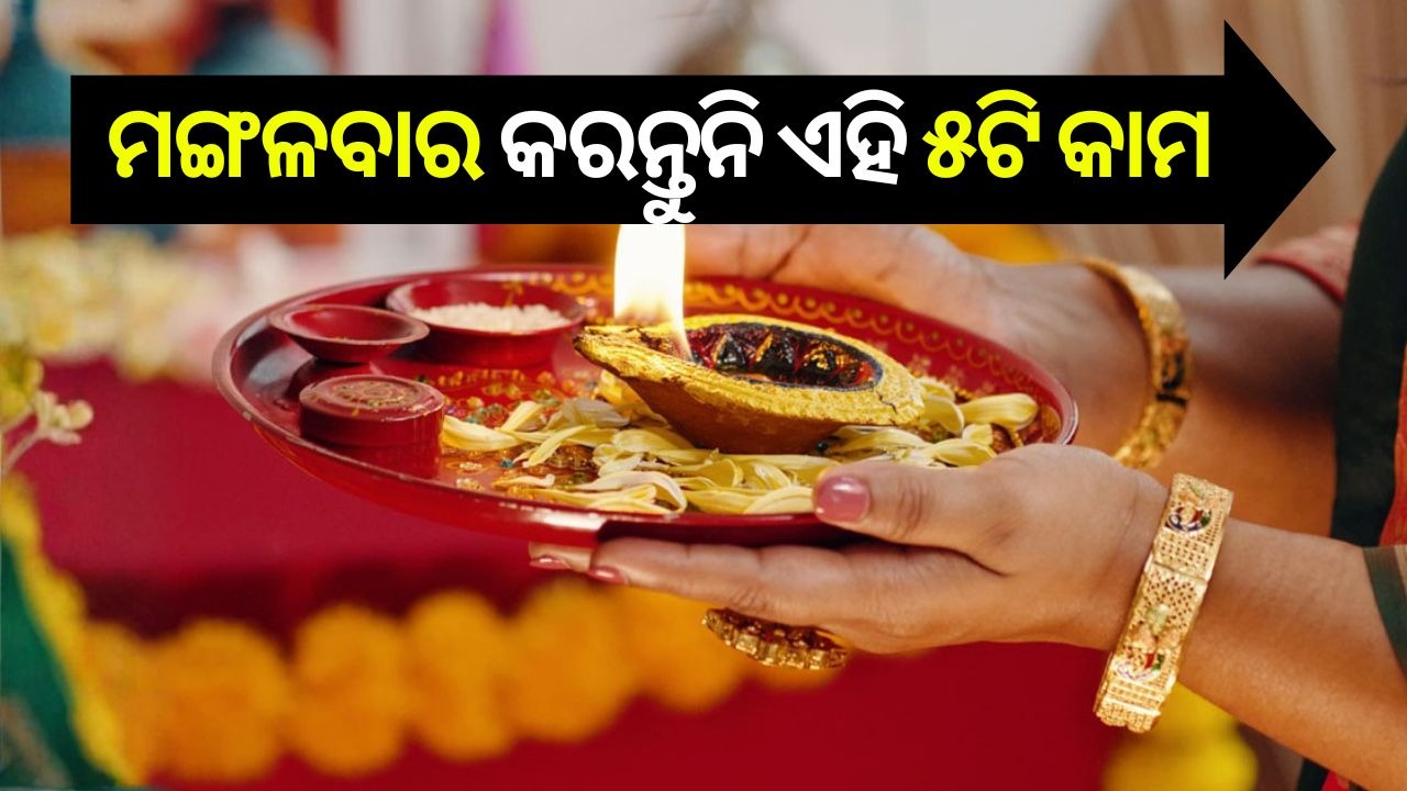 Significance of Tuesday: ମଙ୍ଗଳବାରର ଧାର୍ମିକ ମହତ୍ତ୍ୱ; ଏହା କେଉଁ ଦେବାଦେବୀଙ୍କ ତିଥି? ଏହିଦିନ କେଉଁ କାମ କରିବେ ଓ କ’ଣ କଲେ ଅଶୁଭ?