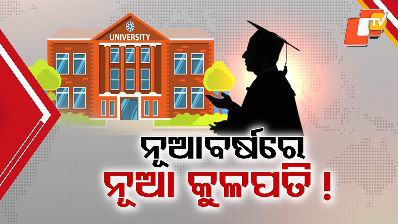 Higher Education Crisis: ରାଜ୍ୟରେ ଉଚ୍ଚଶିକ୍ଷାର ବିଚିତ୍ର ସ୍ଥିତି, ୧୭ ବିଶ୍ବବିଦ୍ୟାଳୟରୁ ୧୩ରେ ନାହାନ୍ତି ସ୍ଥାୟୀ କୁଳପତି