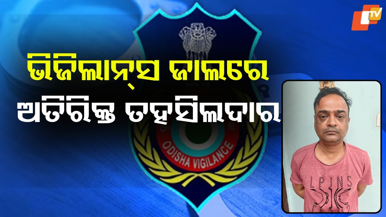 Vigilance Raid: ଭିଜିଲାନ୍ସ ଜାଲରେ ଅତିରିକ୍ତ ତହସିଲଦାର, ଏକାଧିକ ସ୍ଥାନରେ ରେଡ୍