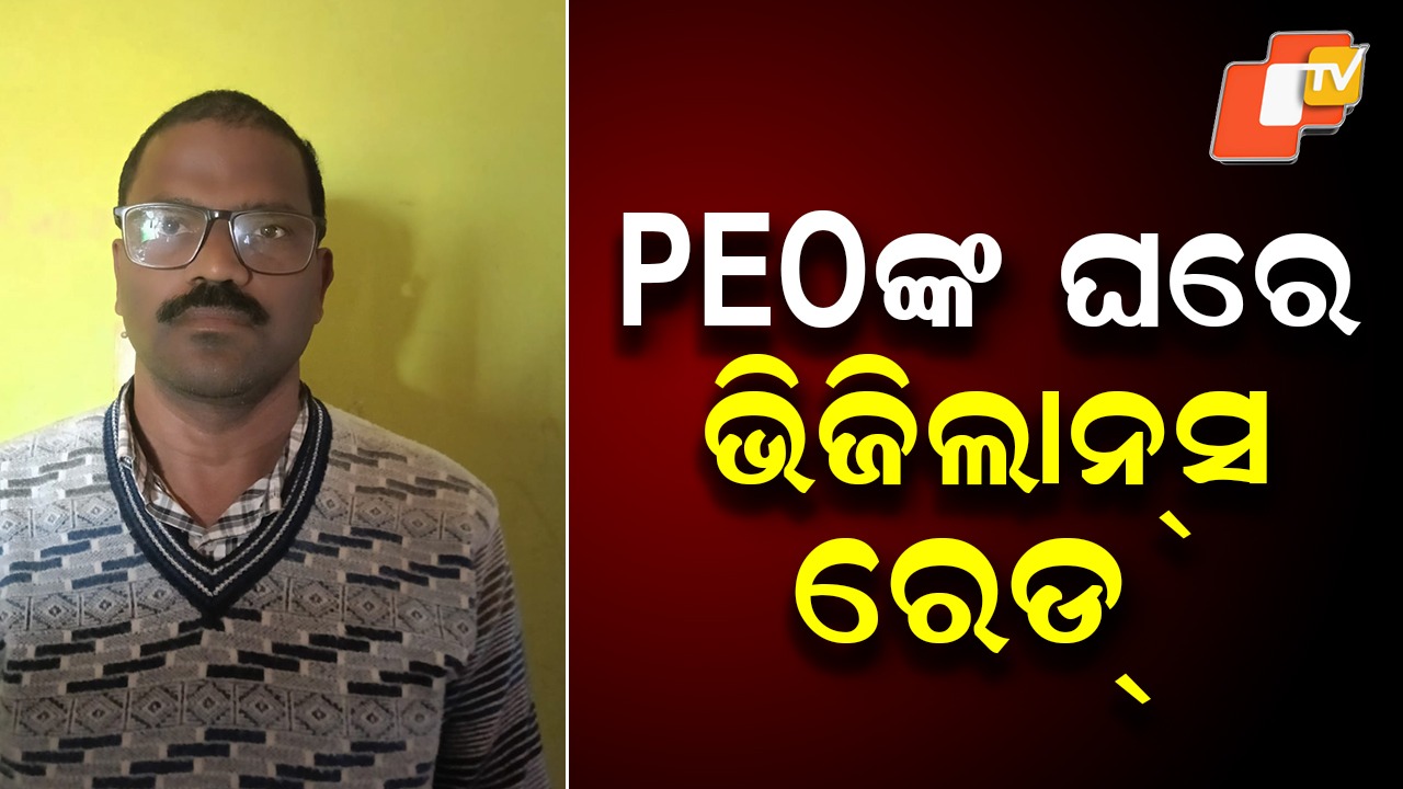 Vigilance Raids: PEOଙ୍କ ଘରେ ଭିଜିଲାନ୍ସ ରେଡ୍, ପତ୍ନୀଙ୍କ ବ୍ୟବସାୟ ପ୍ରତିଷ୍ଠାନ ଉପରେ ଚଢାଉ