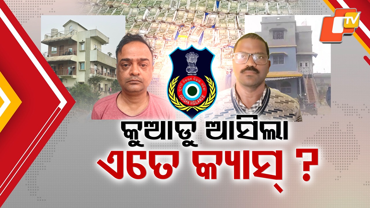 Crorepati Officer Busted: ଦିନକରେ ଖୋଲିଲା ୨ କୋଟିପତି ବାବୁଙ୍କ ଗୁମର, ଶାଶୁଘରେ ବାବୁଙ୍କ କ୍ୟାସ ଦେଖି ଭିଜିଲାନ୍ସ ଟେରା