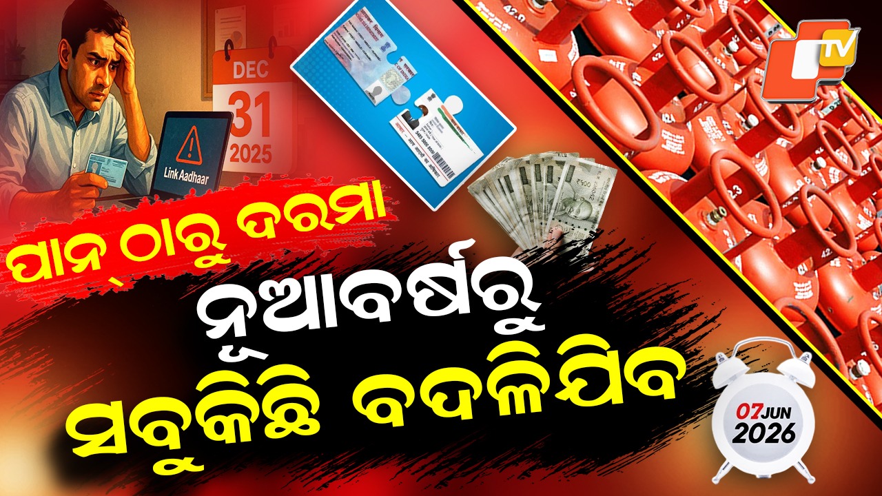 New Rules From January 1: ଜାନୁଆରୀ ୧ରୁ ନୂଆ ନିୟମ; ଦରମାଠୁ ପାନ୍‌ କାର୍ଡ ଯାଏଁ ହେବ ବଡ ପରିବର୍ତ୍ତନ