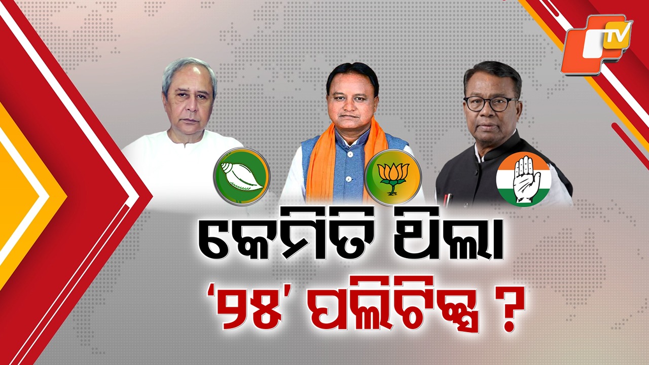Odisha Politics Sees Action-Packed 2025: ଓଡ଼ିଶା ପଲିଟିକ୍ସ ପାଇଁ ଘଟଣା ବହୁଳ ୨୦୨୫, ନୂଆପଡ଼ା ଜିତ୍ ରୁ ମୋହନ-ମନମୋହନ ଯୋଡ଼ି ହିଟ୍