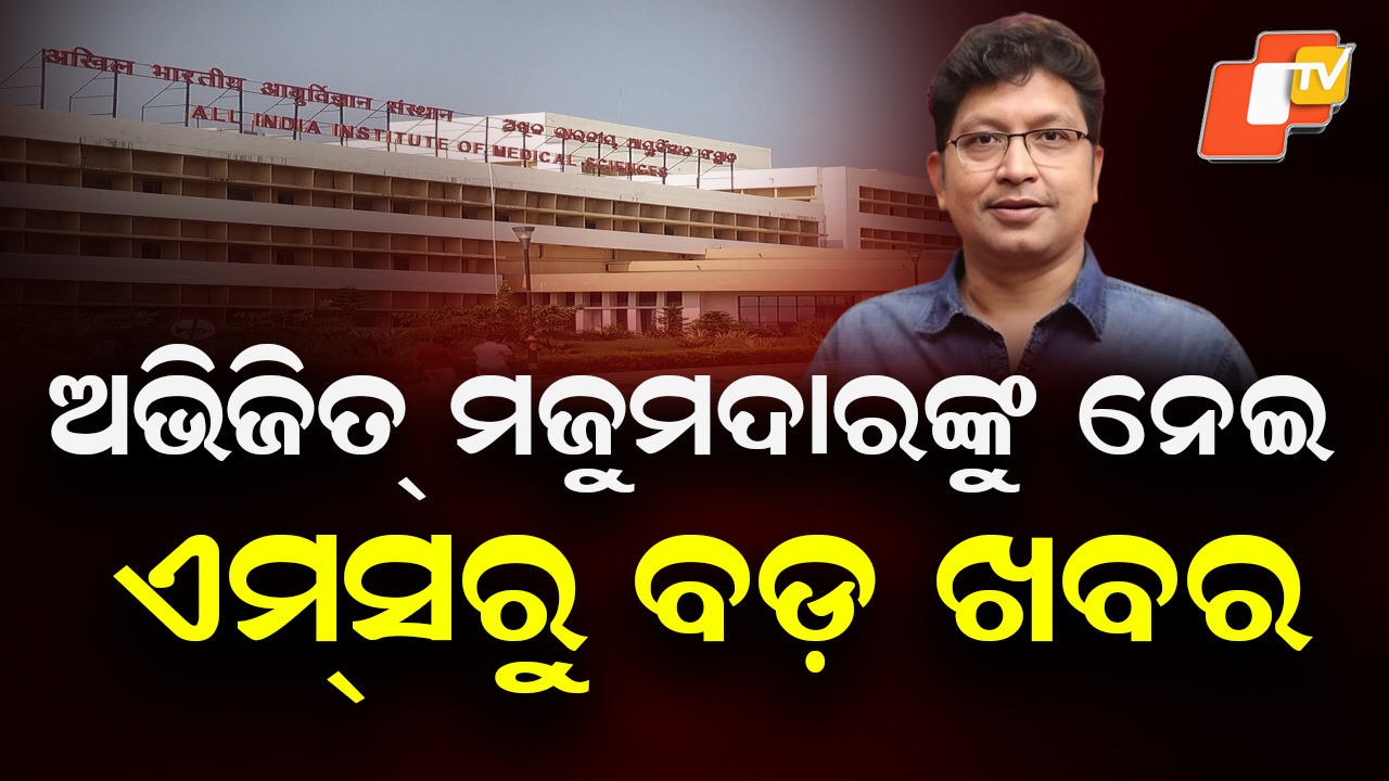 Abhijit Majumdar on the Mend: ସୁସ୍ଥ ହେଉଛନ୍ତି ଅଭିଜିତ୍ ମଜୁମଦାର, ୨-୩ ଦିନରେ ଭୁବନେଶ୍ବର ଏମ୍ସରୁ ହେବେ ଡିସଚାର୍ଜ