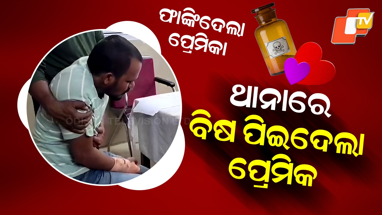 Lover Drinks Poison: ଫାଙ୍କିଦେଲା ପ୍ରେମିକା , ଥାନାରେ ବିଷ ପିଇଦେଲା ପ୍ରେମିକ