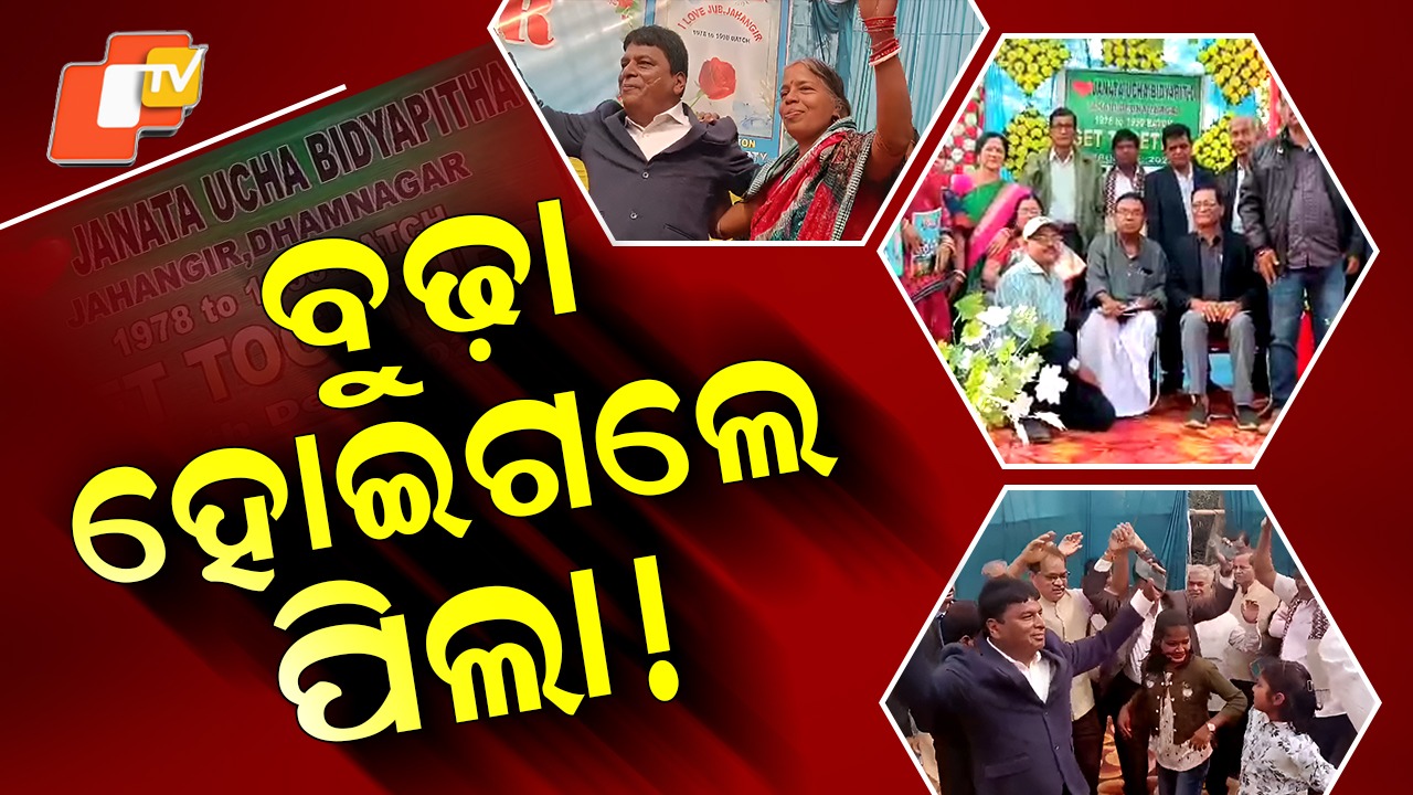 Emotional Alumni Reunion: ବୁଢ଼ା ହୋଇଗଲେ ପିଲା ! ଜଙ୍ଗଲରେ ଲେଖା ହେଲା ସ୍ମୃତିର ଏକ ନୂଆ ଅଧ୍ୟାୟ