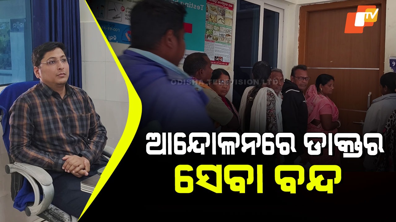 Doctors Protest: ଓପିଡି ବନ୍ଦ କରି ଆନ୍ଦୋଳନରେ ଡାକ୍ତର, ରୋଗୀ ସେବା ବନ୍ଦ