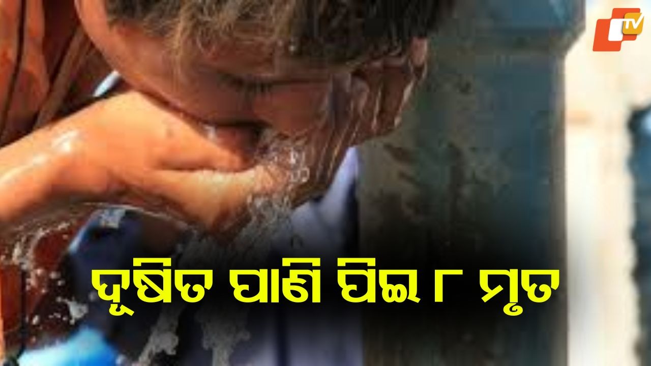 Indore Water Crisis: ଦୂଷିତ ପାଣି ପିଇ ୮ ଜଣଙ୍କର ମୃତ୍ୟୁ ଏବଂ ୧୦୦ ରୁ ଅଧିକ ଅସୁସ୍ଥ