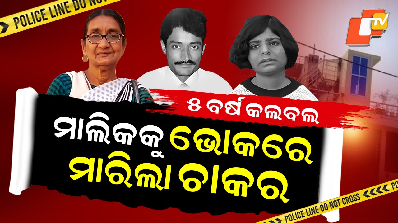 Caretaker Couple: ମାଲିକକୁ ଭୋକରେ ମାରିଦେଲା କେୟାର୍ ଟେକର୍ , ୫ ବର୍ଷ କାଳ ଆଉଟୁ ପାଉଟୁ କରି ନେଲା ଜୀବନ!