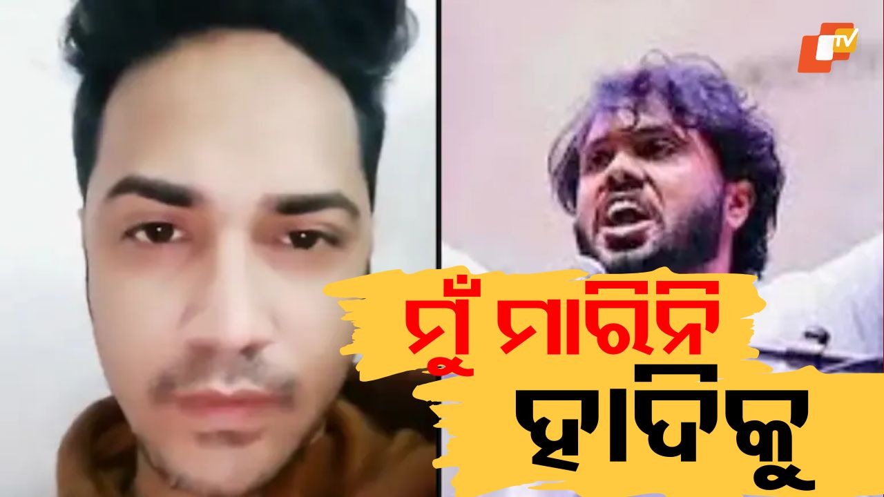 Hadi Murder Case: ମୁଁ ଦୁବାଇରେ ଅଛି, ମୁଁ ହାଦିକୁ ହତ୍ୟା କରିନାହିଁ... ମୁଖ୍ୟ ଅଭିଯୁକ୍ତ ଫୈଜଲ କରିମ କଲା ଆଶ୍ଚର୍ଯ୍ୟଜନକ ଖୁଲାସା