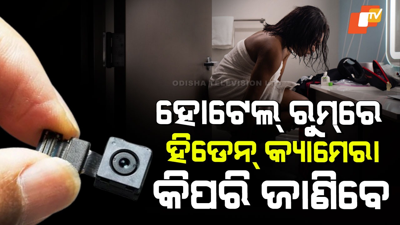 Travel Tips: ନୂଆବର୍ଷ ପାଇଁ ହୋଟେଲ ବୁକ୍ କରୁଛନ୍ତି କି… ଥାଇପାରେ ହିଡେନ୍ କ୍ୟାମେରା, କିପରି ଜାଣିବେ