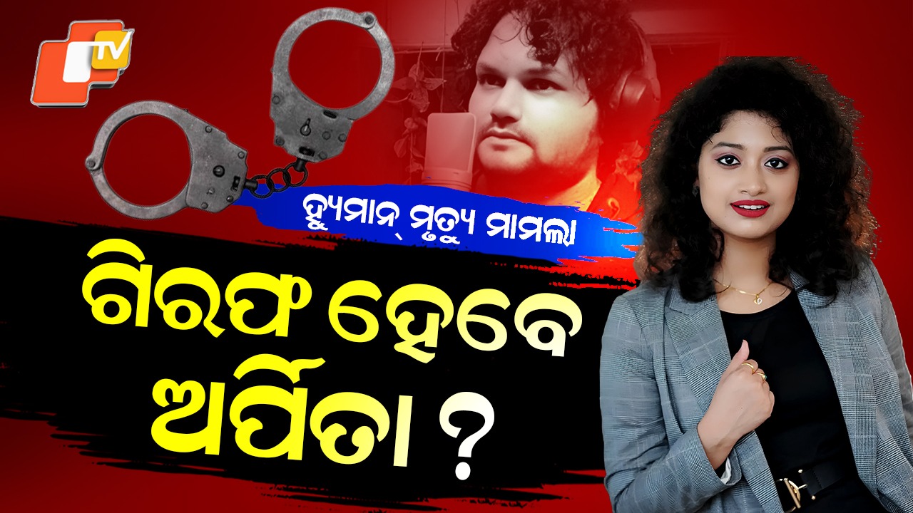 Human Sagar Death Case Reopened: ଜେରା ପୂର୍ବରୁ ଆଗୁଆ ଜାମିନ୍ ମାଗିଲେ ଅର୍ପିତା , ଖୋଲିଲା ହ୍ୟୁମାନ୍ ମୃତ୍ୟୁ ଫାଇଲ୍