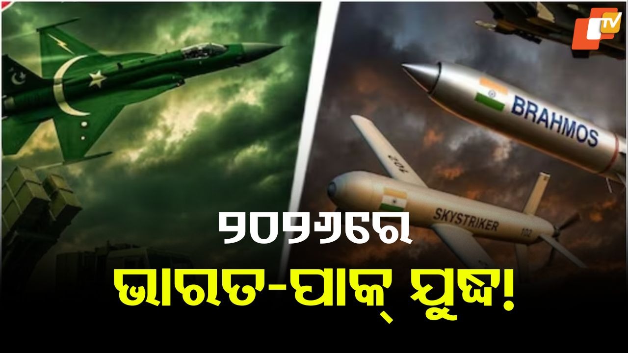 Armed conflict between India and Pakistan: ୨୦୨୬ରେ ଭାରତ-ପାକିସ୍ତାନ ମଧ୍ୟରେ ଯୁଦ୍ଧ! ପରମାଣୁ ସାମର୍ଥ୍ୟ ଯୋଗୁଁ ଭୟାନକ ହେବ