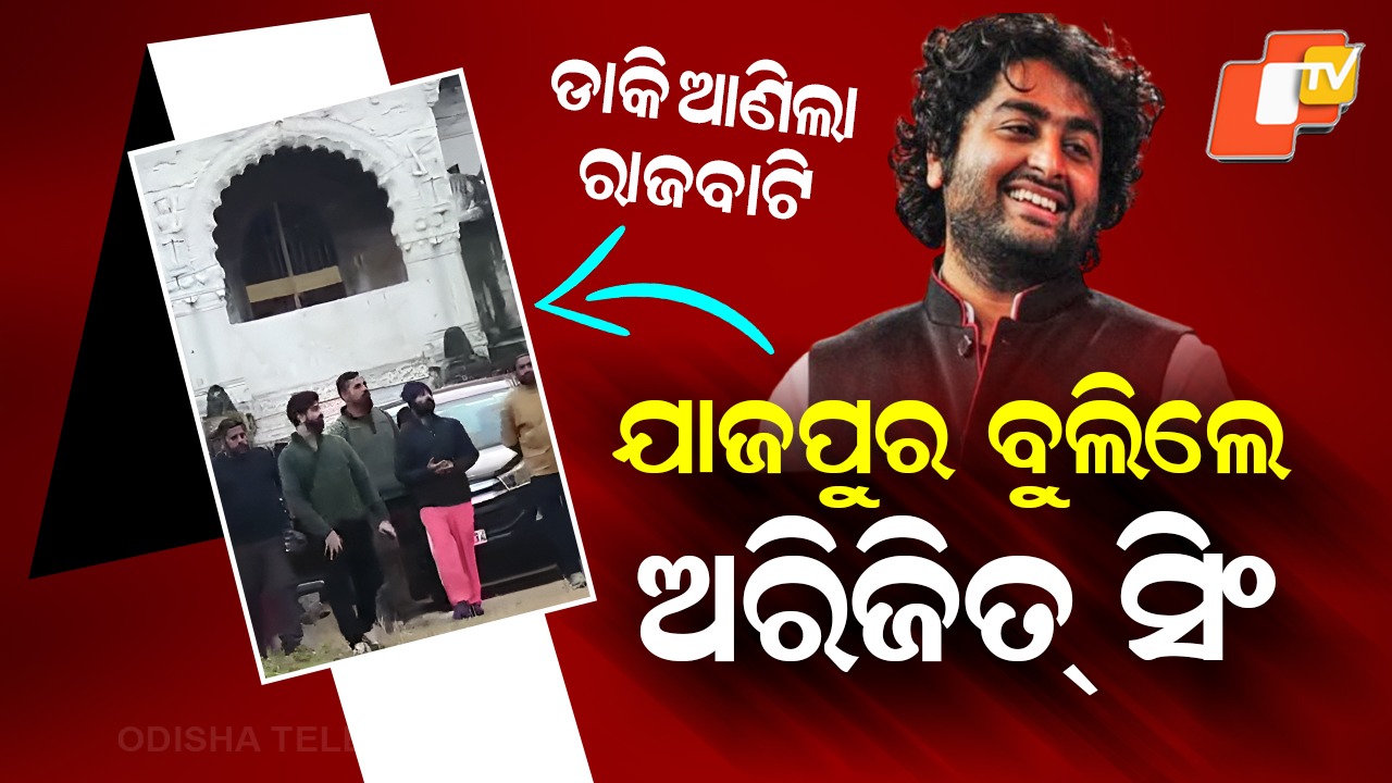 Arijit Singh Visits: ଯାଜପୁର ବୁଲିଲେ ଅରିଜିତ୍ ସିଂ , ରାଜବାଟି ଇତିହାସର କାହାଣୀ ଗୋଟି ଗୋଟି ବୁଝିଲେ