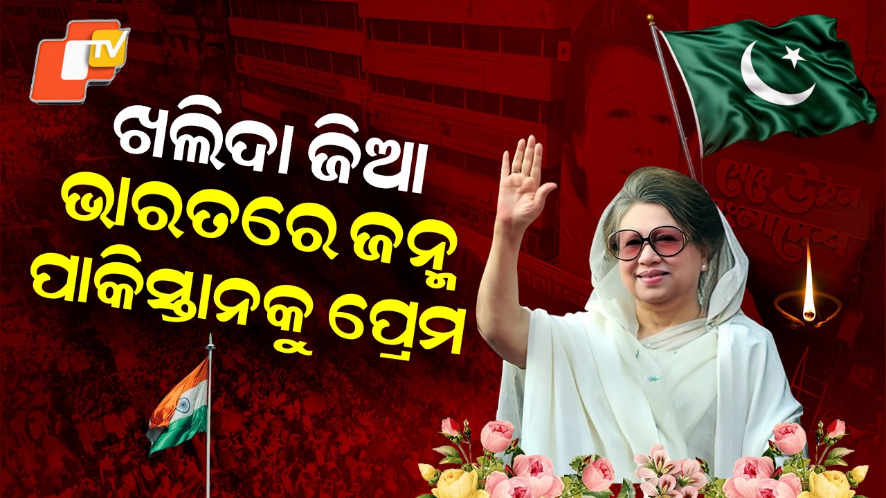 Khaleda Zia: କାହିଁକି ଦିଲ୍ଲୀଠୁ ଦୂରତା ରଖୁଥିଲେ ଖଲିଦା ? ମାଆଙ୍କ ରାସ୍ତାରେ ଚାଲିବେ କି ଖଲିଦାଙ୍କ ପୁଅ ରେହମାନ୍ ?