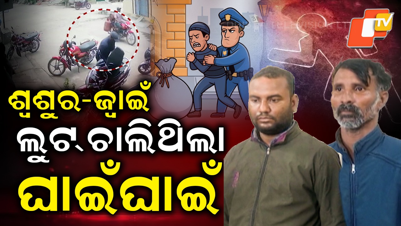 A Deadly Looting Duo: ଶ୍ବଶୁର ଜ୍ବାଇଁ ଲୁଟ୍ କରୁଥିଲେ ଘାଇଁଘାଇଁ ... ଛତିଶଗଡ଼ରୁ ଆରେଷ୍ଟ କଲା ବଲାଙ୍ଗିର ପୋଲିସ