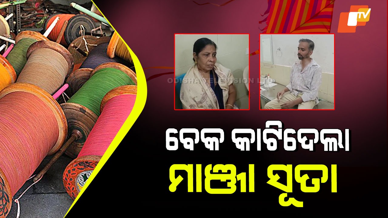 Manja Menace: ପୁଣି କାଳ ହେଲା ମାଞ୍ଜା ସୂତା, କଟିଗଲା ବେକ