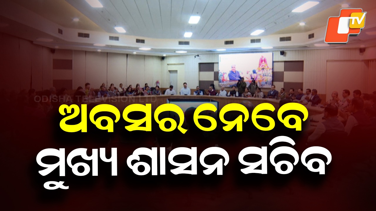 Odisha Chief Secretary Manoj Ahuja Retires: ଆଜି ଅବସର ନେବେ ମୁଖ୍ୟ ଶାସନ ସଚିବ ମନୋଜ ଆହୁଜା