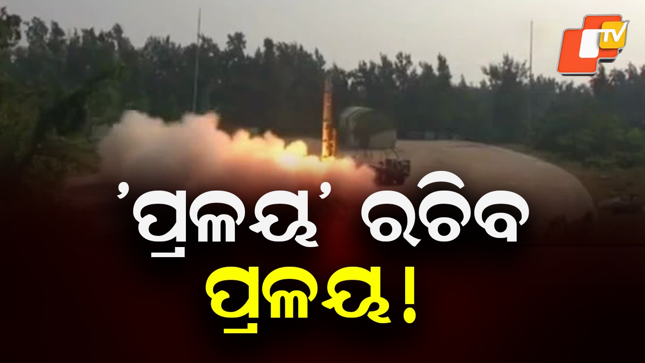 Pralay Ballistic Missile: ପ୍ରଳୟ ବାଲିଷ୍ଟିକ୍ ମିସାଇଲର ସିରିଜ୍ ପରୀକ୍ଷଣ , ୫୦୦-୧୦୦୦ କେଜି ଯୁଦ୍ଧାସ୍ତ୍ର ବହନ କରିବା କ୍ଷମତା