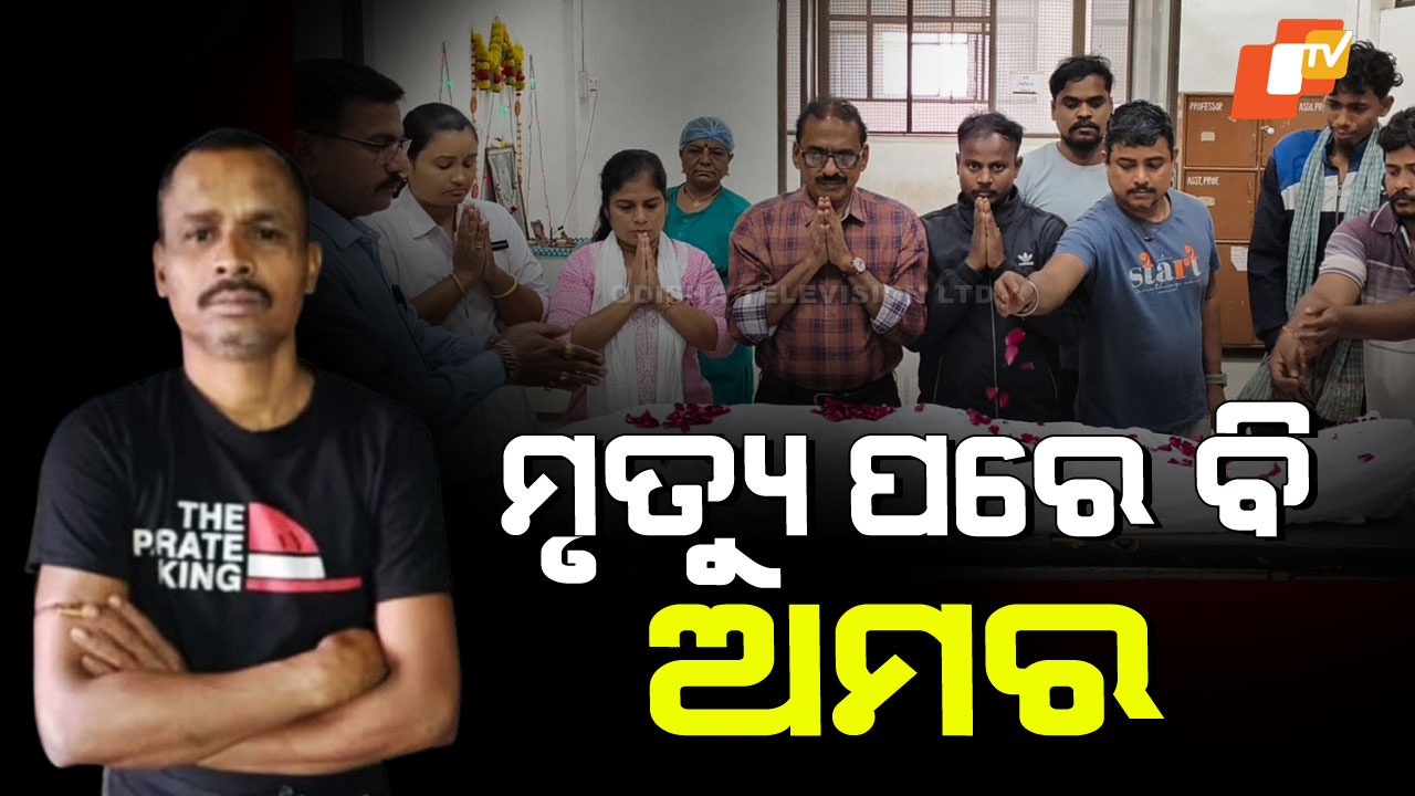 Odisha Youth Donates Organs: ମୃତ୍ୟୁ ପରେ ବି ଅମର ହୋଇଗଲେ ଯୁବକ