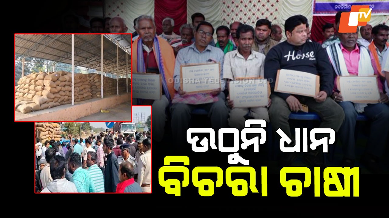 Paddy Lifting Slows Down: ଧାନକିଣା ବିକାକୁ ନେଇ ମଣ୍ଡି ଟେନ୍‌ସନ୍‌; ରାଜରାସ୍ତାରେ ଚାଷୀ