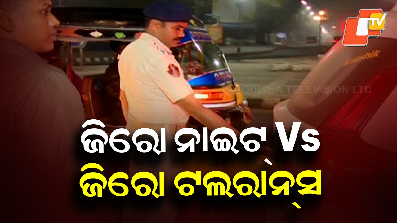 Tight Security: ସବୁଠି ଜିରୋ ନାଇଟ୍ ସେଲିବ୍ରେସନ୍ ପାଇଁ ପ୍ରସ୍ତୁତି; କଡ଼ା ସୁରକ୍ଷା ବଳୟରେ ରହିବ ଟ୍ବିନସିଟି
