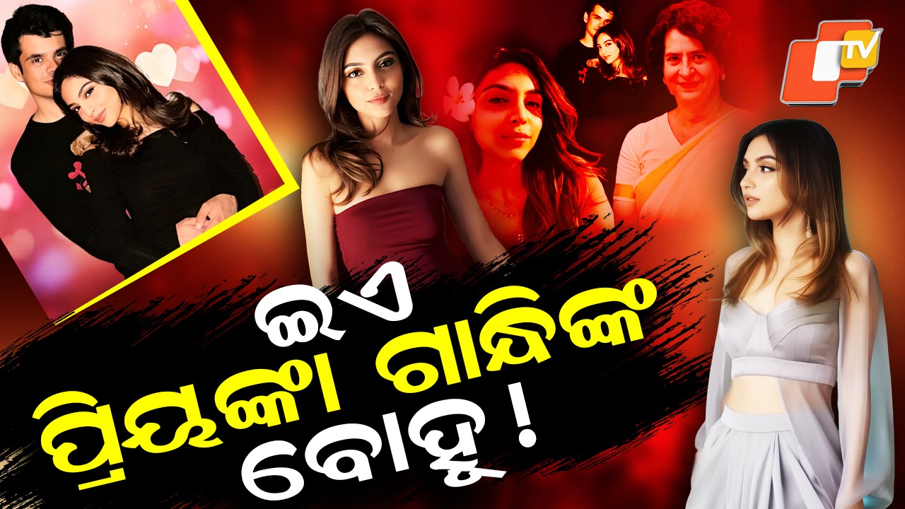 Aviva Baig: ଚର୍ଚ୍ଚାରେ ଅବିବା ବେଗ୍ , ହେବେ ପ୍ରିୟଙ୍କା ଗାନ୍ଧିଙ୍କ ବୋହୂ !