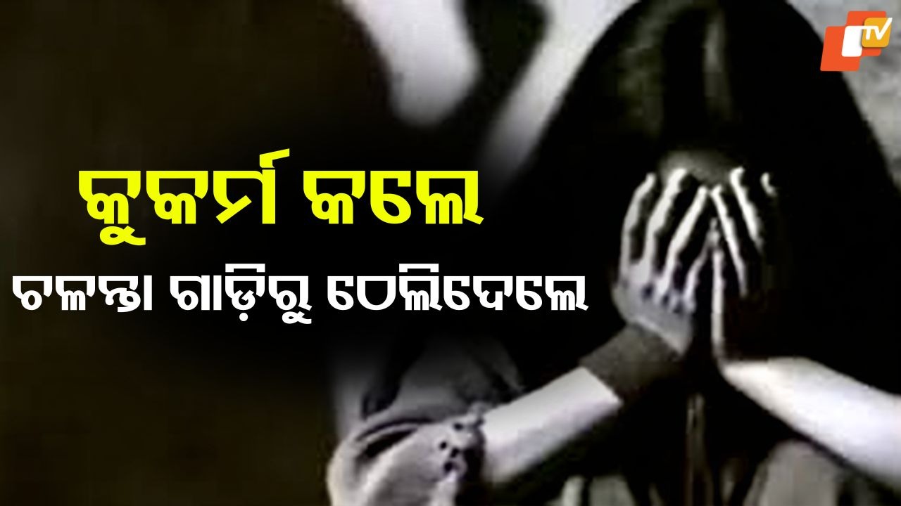 Raped and Dumped on Roadside: ଲିଫ୍ଟ ନେଇ ନର ରାକ୍ଷସଙ୍କ କବଳରେ ଫସିଲେ ମହିଳା, ମୁହଁରେ ପଡିଛି ୧୨ଟି ଷ୍ଟିଚ୍