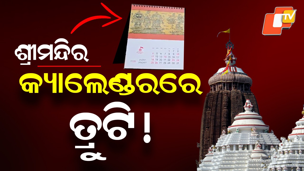 Calendar Error in Shri Jagannath Temple: ଶ୍ରୀମନ୍ଦିର କ୍ୟାଲେଣ୍ଡରରେ ତ୍ରୁଟି! ବୁଦ୍ଧିଜୀବୀ ମହଲରେ ଅସନ୍ତୋଷ