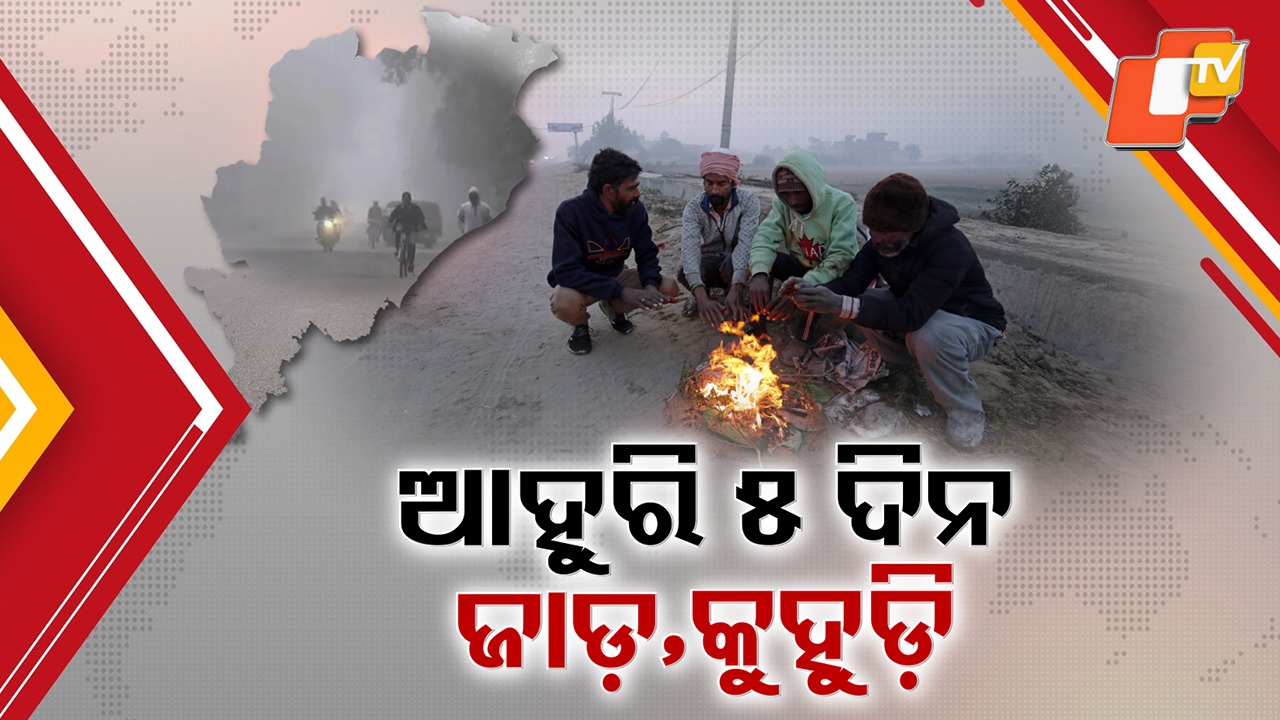 Biting Cold Sweeps Odisha: ଜାଡ଼ ମାଡ଼ରେ ଘାଇଲା ସାରା ଓଡ଼ିଶା, ୧୭ ସ୍ଥାନରେ ୧୦ ଡିଗ୍ରୀ ତଳେ ପାରଦ