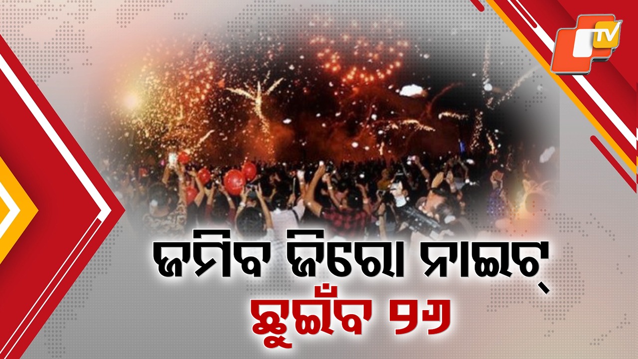 Zero Night Countdown Begins: ଜିରୋ ନାଇଟ୍ ସେଲିବ୍ରେସନ କାଉଣ୍ଟଡାଉନ୍, ରାତି ତମାମ ଚାଲିବ ଜୋରଦାର ବ୍ଲକିଂ- ଚେକିଂ