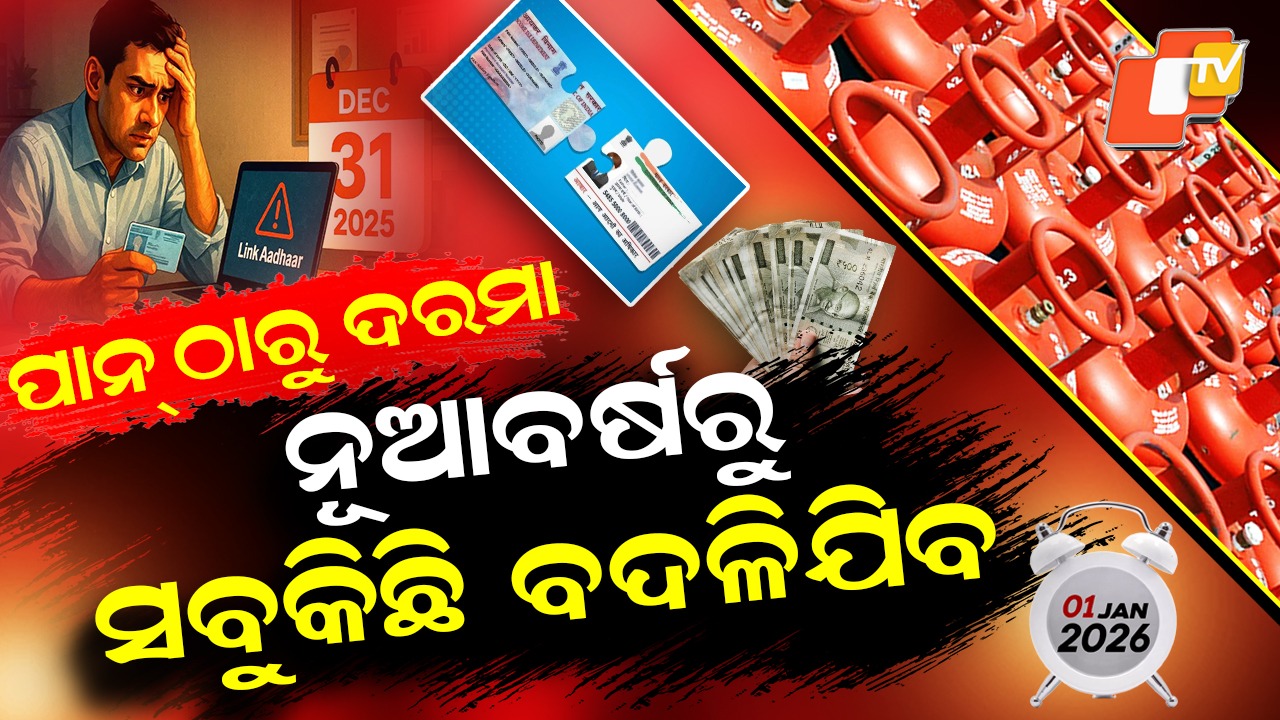 New Rules from January 1, 2026: ନୂଆ ବର୍ଷରୁ ନୂଆ ନିୟମ, ପକେଟ୍‌ ଉପରେ ପଡିବ ପ୍ରଭାବ