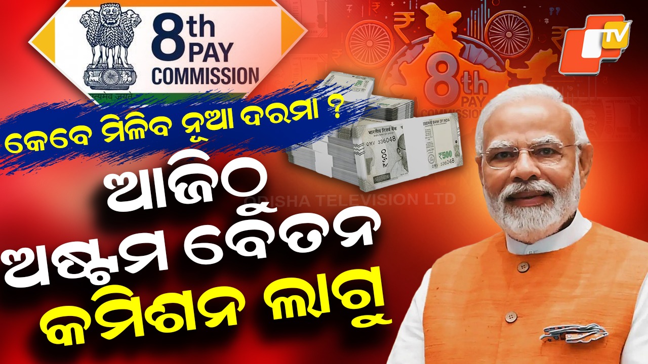 Big Relief for Government Employees: ଆଜିଠୁ ଲାଗୁ ହେବ ଅଷ୍ଟମ ବେତନ କମିଶନ, ବଢ଼ିଯିବ ସରକାରୀ କର୍ମଚାରୀଙ୍କ ଦରମା