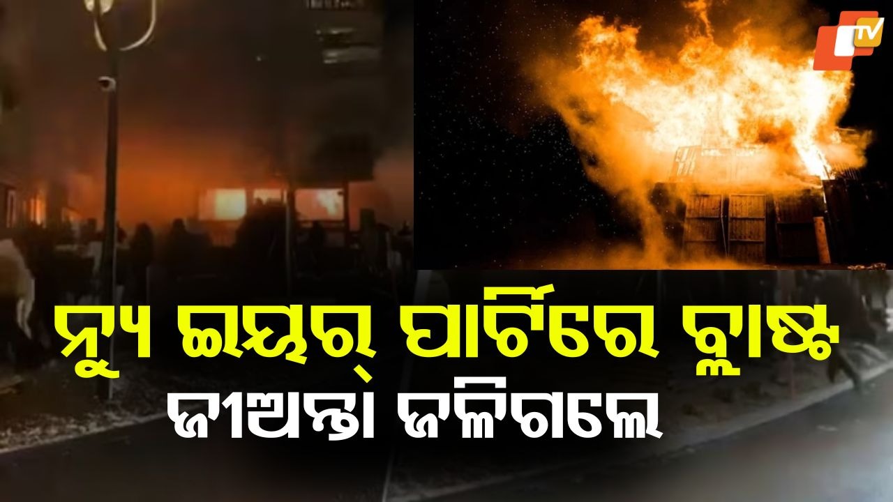 Several killed after explosion: ନ୍ୟୁ ଇୟର୍ ପାର୍ଟିରେ ଭୟଙ୍କର ବମ୍ ବ୍ଲାଷ୍ଟ, ଜୀଅନ୍ତା ଜଳିଗଲେ ଅନେକ