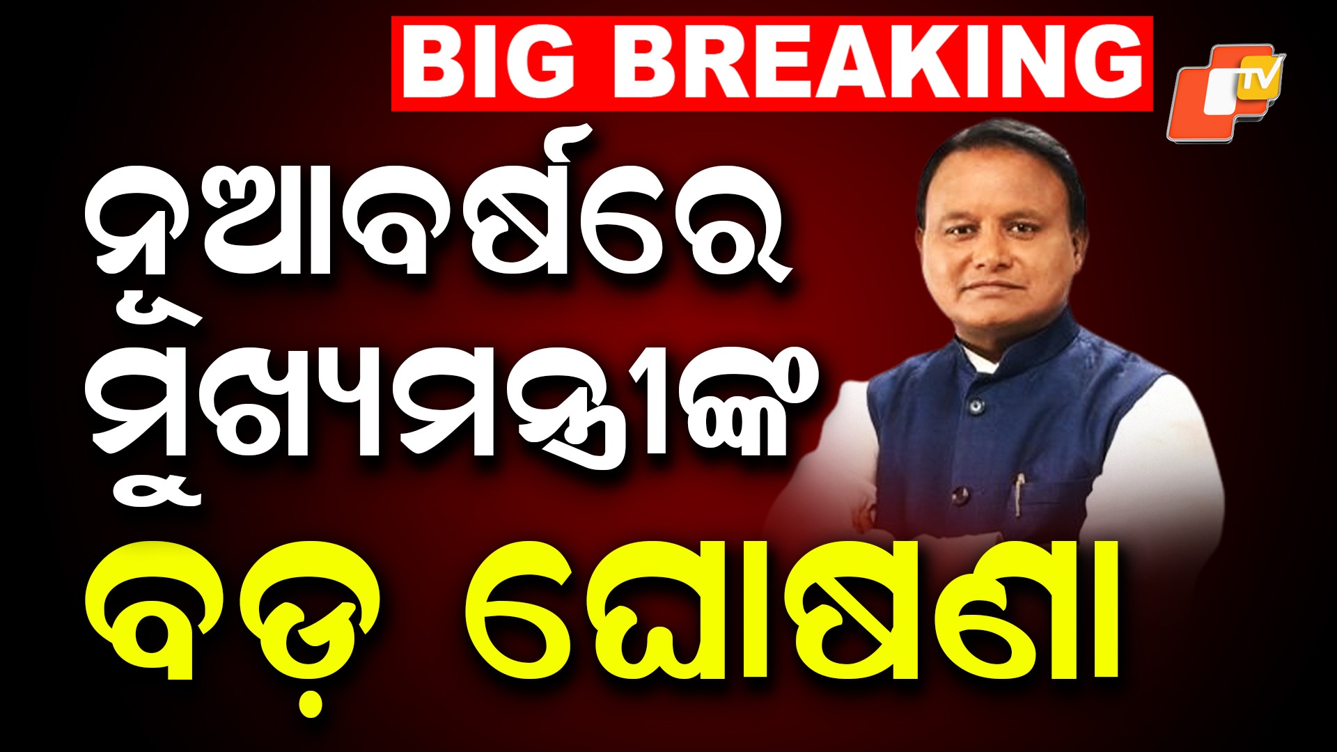 CM Issues 15 Key Directives to Boost Governance; ଶାସନ ପ୍ରଶାସନକୁ କ୍ରିୟାଶୀଳ କରିବାକୁ ମୁଖ୍ୟମନ୍ତ୍ରୀଙ୍କ ୧୫ଟି ନିର୍ଦ୍ଦେଶନାମା
